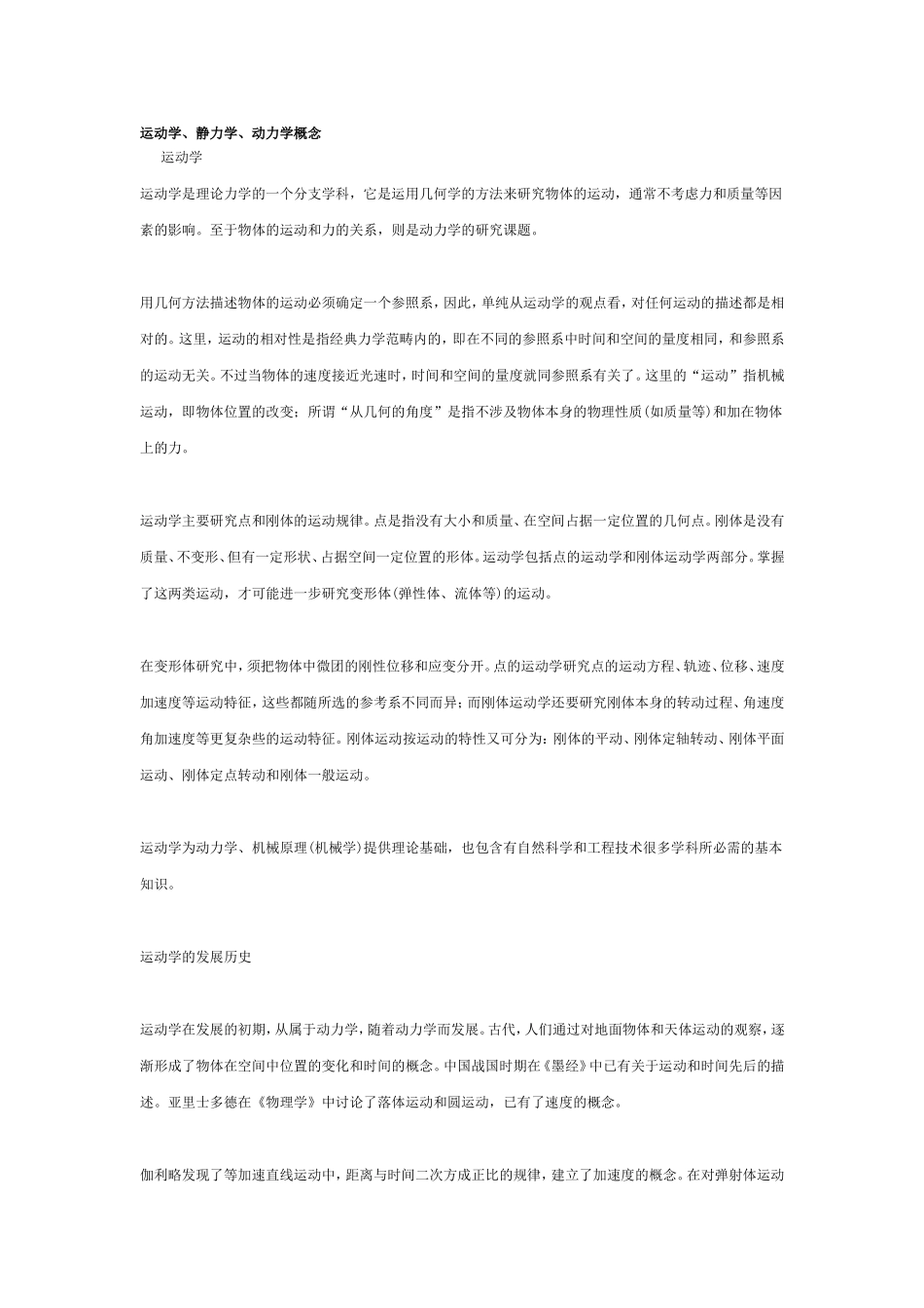 运动学、静力学、动力学概念_第1页