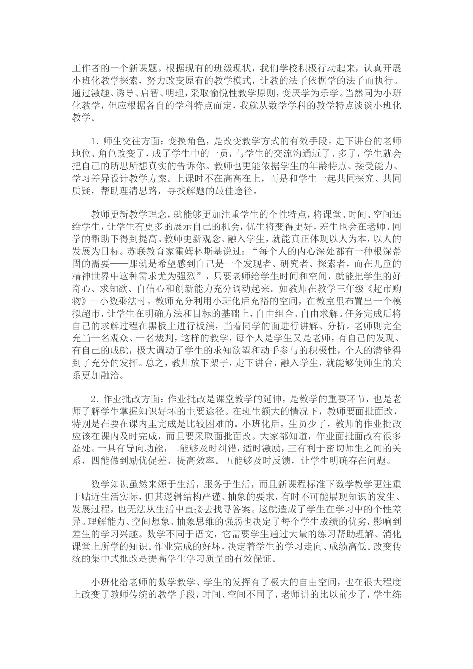 加强农村小班化教学探索_第2页