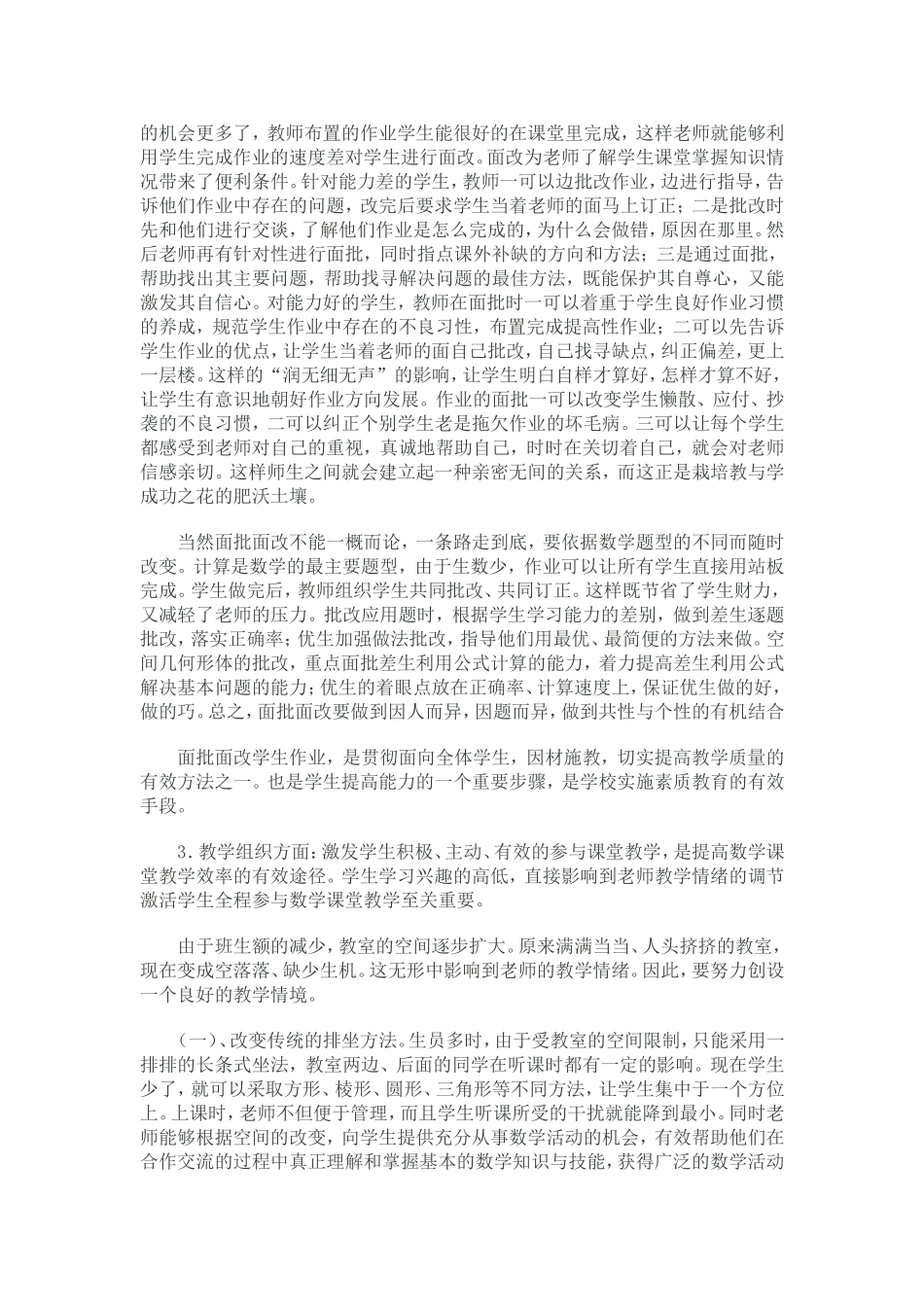 加强农村小班化教学探索_第3页