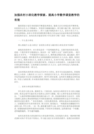 加强农村小班化教学探索