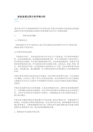 谈谈备课过程中的学情分析