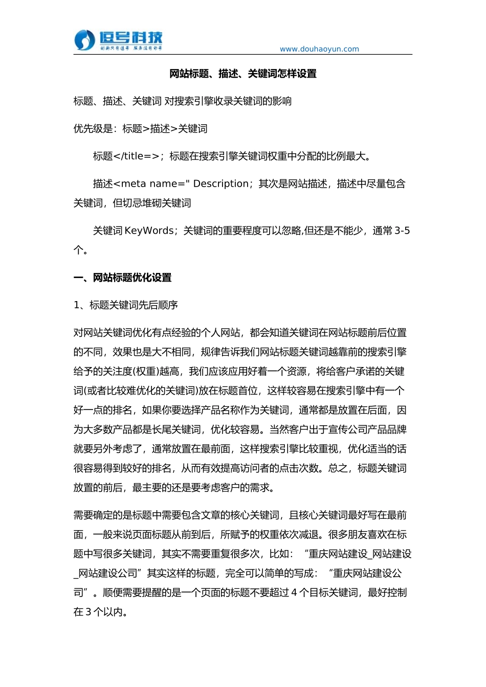 网站标题、描述、关键词设置技巧_第1页
