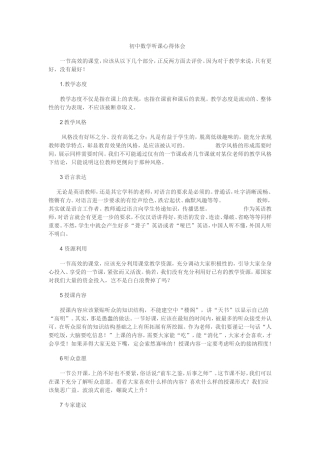 初中数学听课心得体会