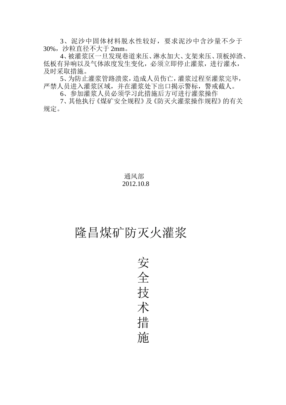 隆昌煤矿采空区灌浆安全技术措施_第2页