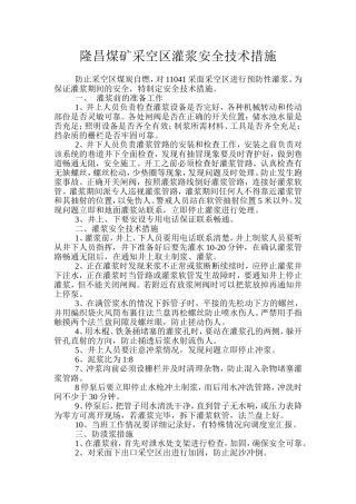 隆昌煤矿采空区灌浆安全技术措施