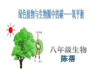 陈蓓八年级生物上册（182）课件