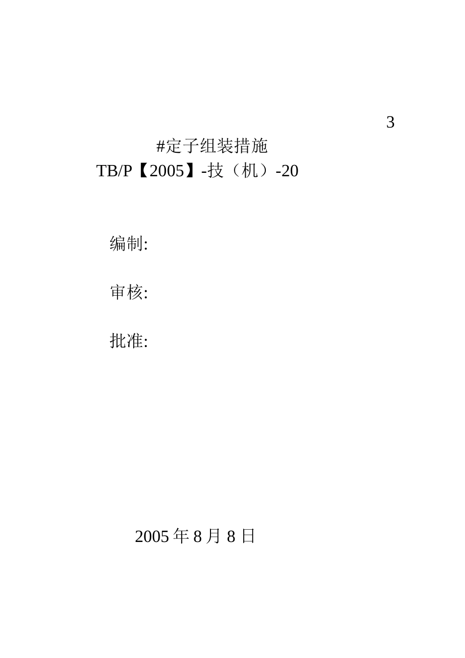 定子组装措施_第1页
