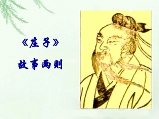 庄子故事两则