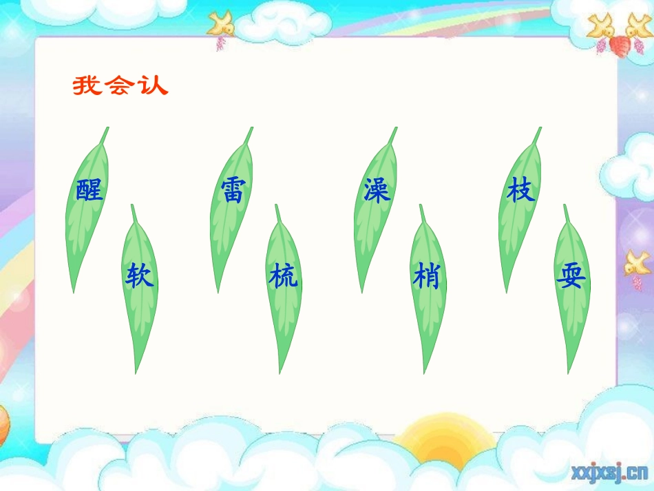 人教版一年级语文下册《柳树醒了》课件_第2页