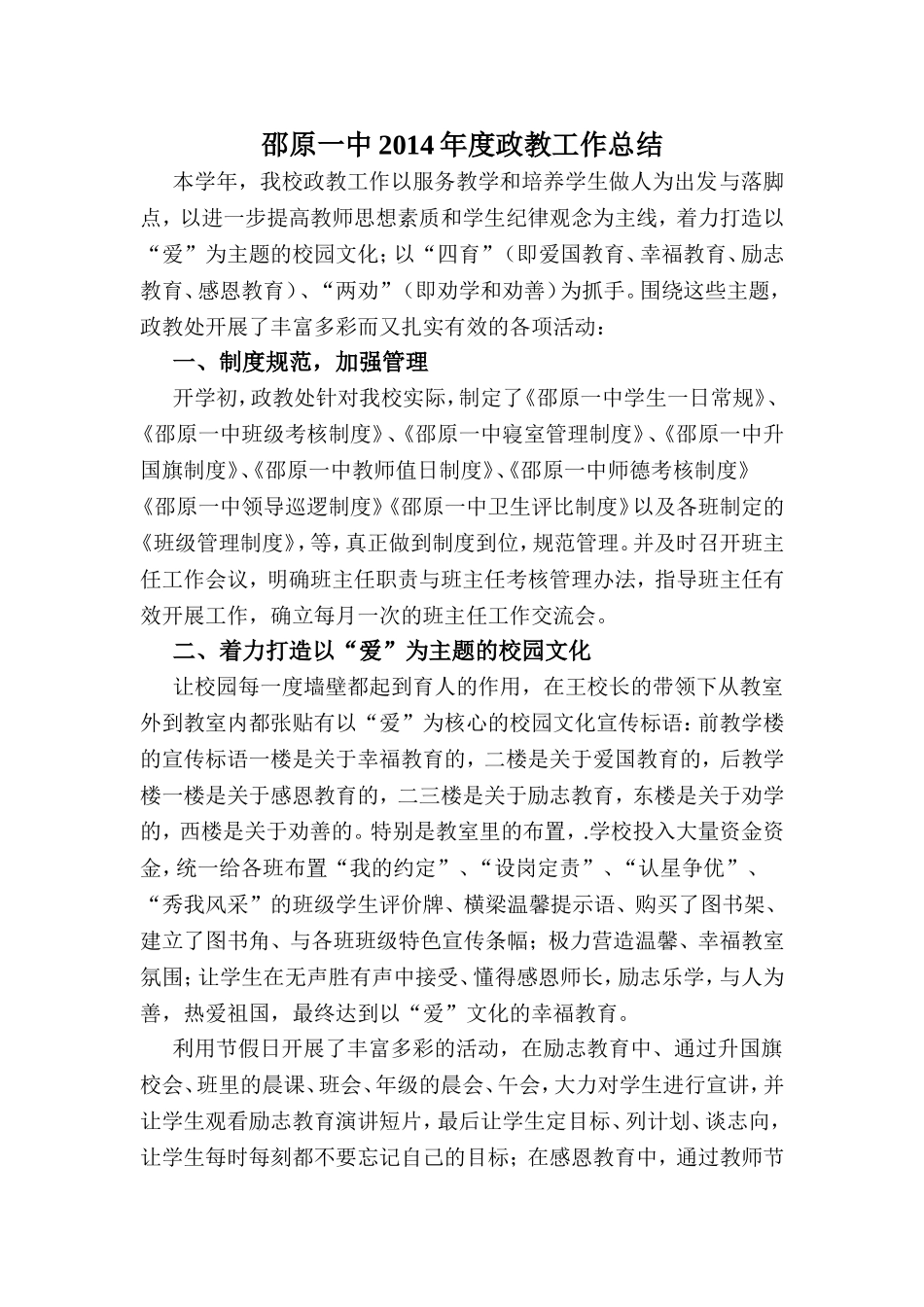 邵原一中2014年冬学段期中政教工作总结_第1页