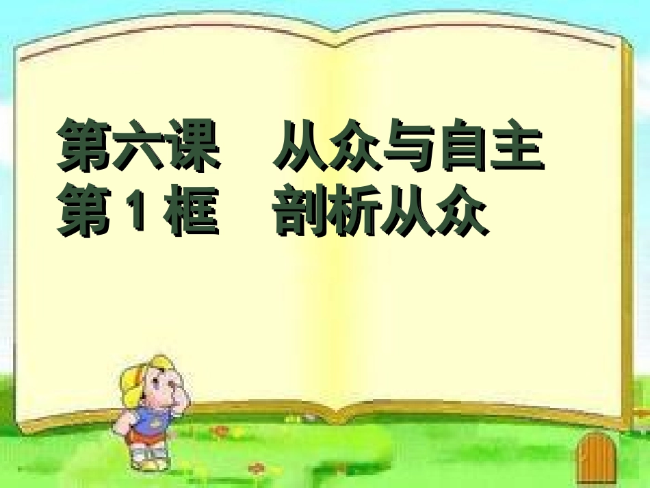 《剖析从众》_第1页