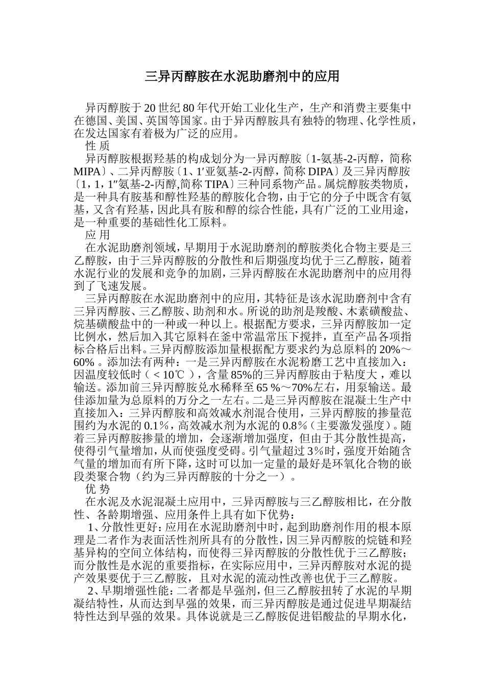 三异丙醇胺在水泥助磨剂中的应用_第1页