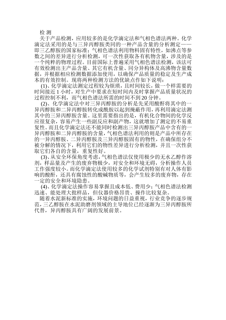 三异丙醇胺在水泥助磨剂中的应用_第3页