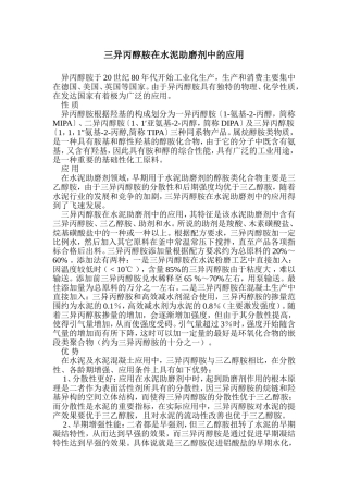 三异丙醇胺在水泥助磨剂中的应用
