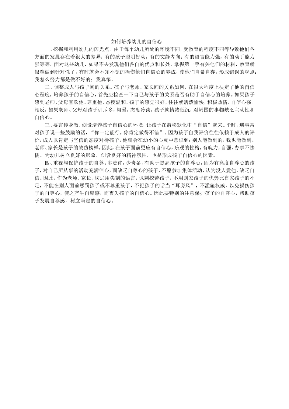 如何培养幼儿的自信心_第1页