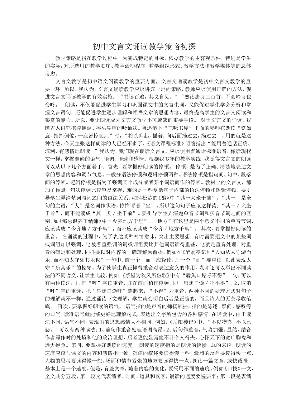 初中文言文诵读教学策略初探_第1页
