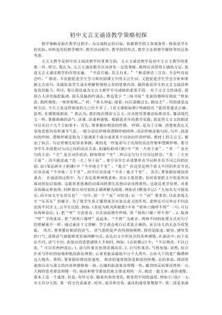 初中文言文诵读教学策略初探