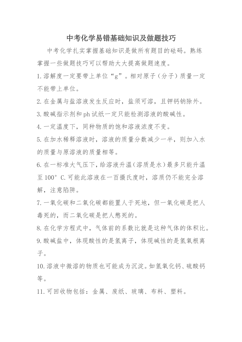 中考化学易错基础知识及做题技巧_第1页