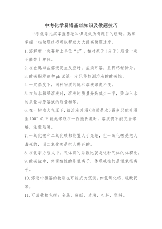 中考化学易错基础知识及做题技巧