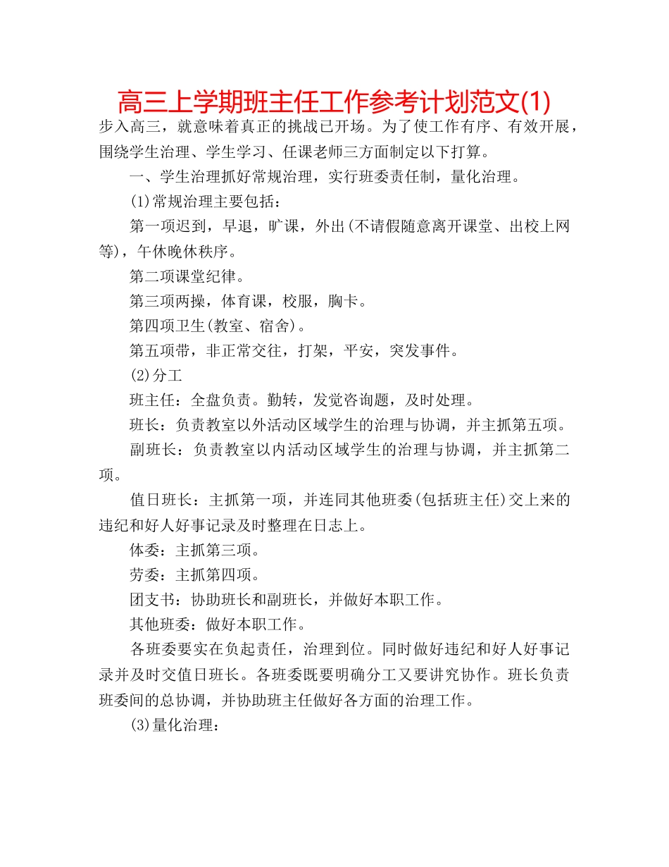 高三上学期班主任工作参考计划范文(1) _第1页