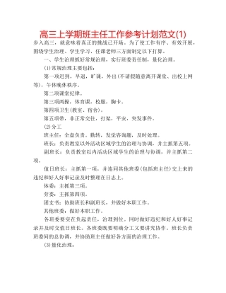 高三上学期班主任工作参考计划范文(1) 