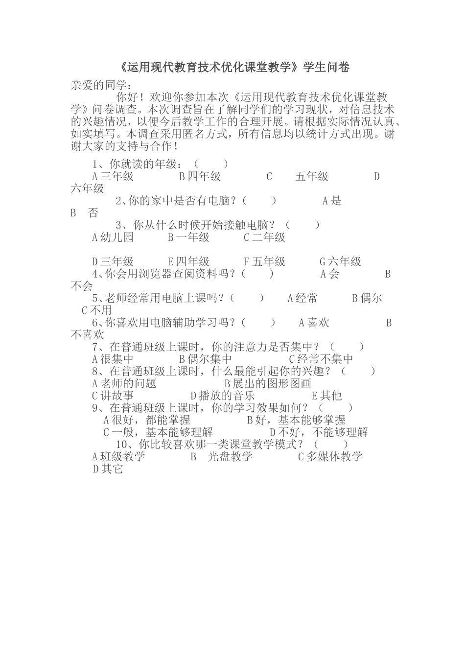 《运用现代教育技术优化课堂教学》学生问卷_第1页