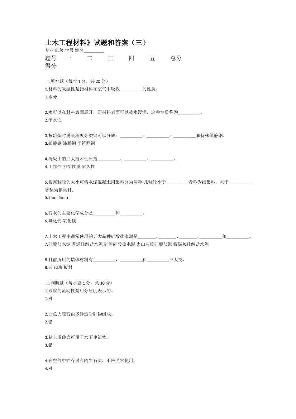 土木工程材料试题和答案(三)_第1页