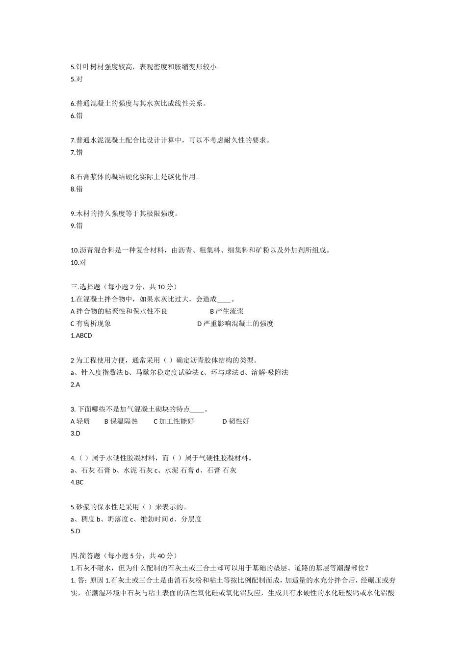 土木工程材料试题和答案(三)_第2页