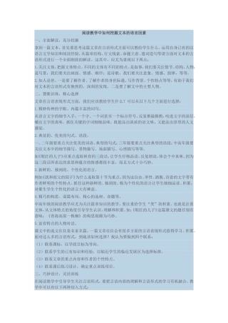 阅读教学中如何挖掘文本的语言因素