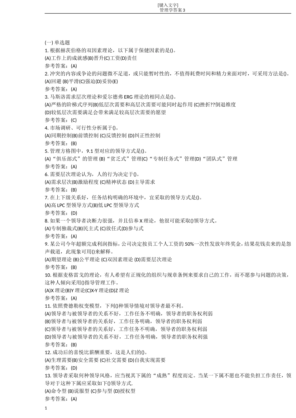 中南大学网络教育课程《管理学原理》作业3答案_第1页