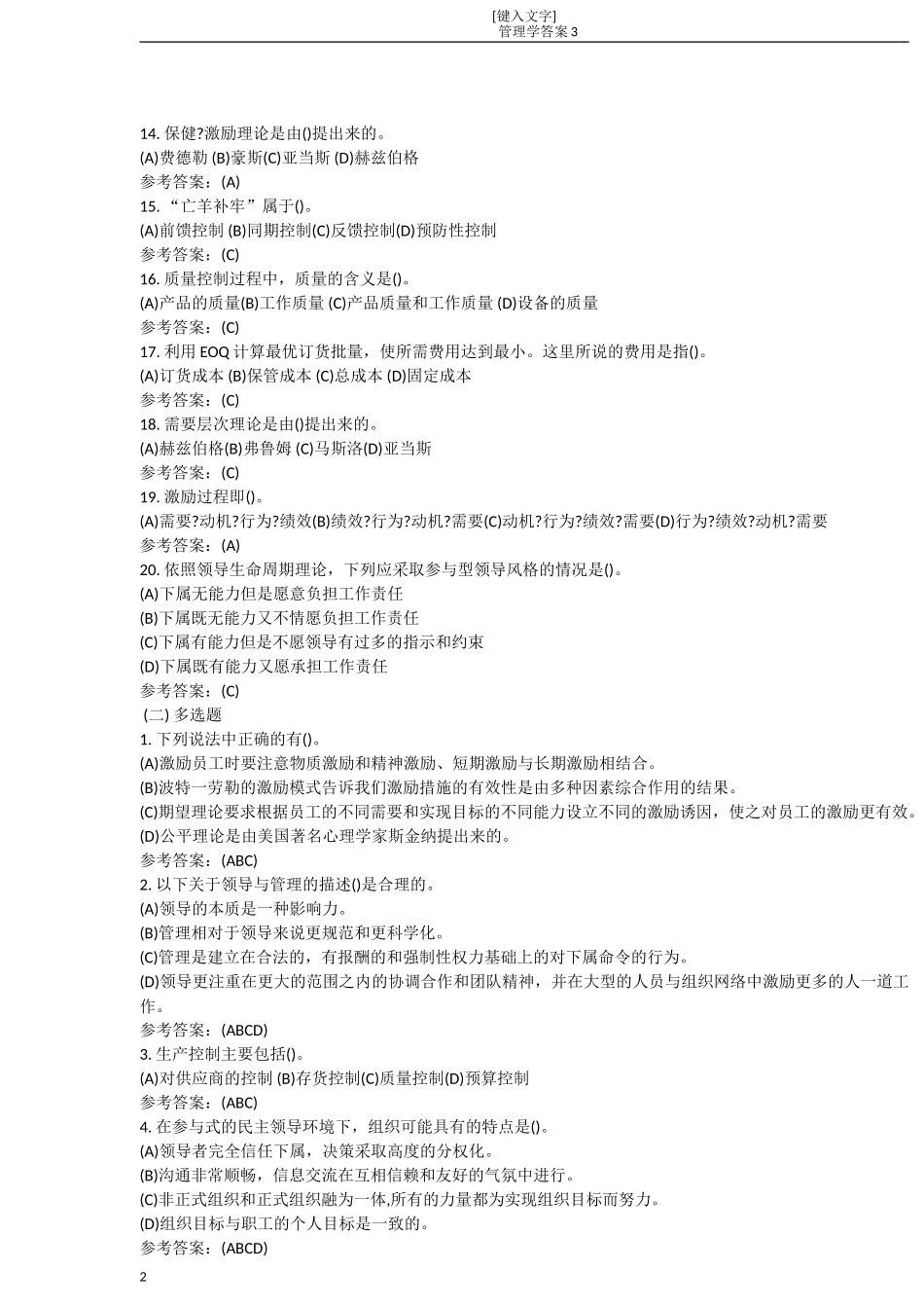 中南大学网络教育课程《管理学原理》作业3答案_第2页