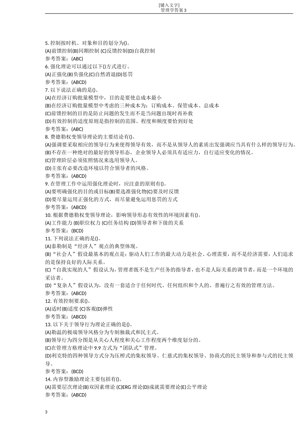 中南大学网络教育课程《管理学原理》作业3答案_第3页