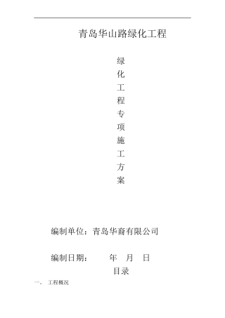 绿化施工方案 .