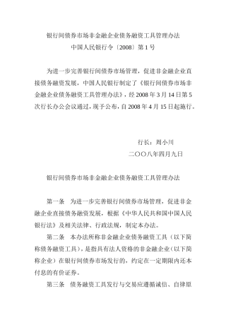 银行间债券市场非金融企业债务融资工具管理办法