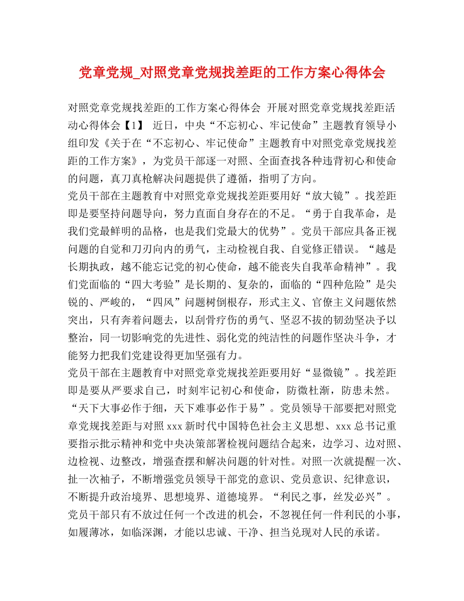 党章党规_对照党章党规找差距的工作方案心得体会 _第1页