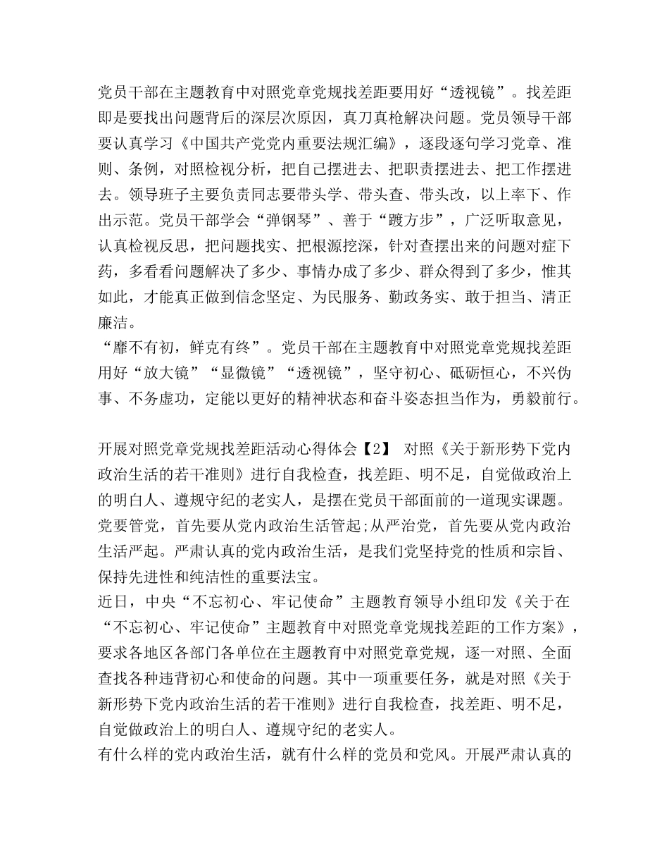 党章党规_对照党章党规找差距的工作方案心得体会 _第2页