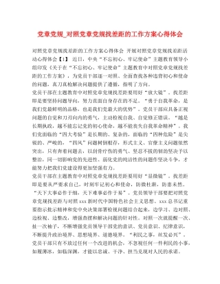 党章党规_对照党章党规找差距的工作方案心得体会 