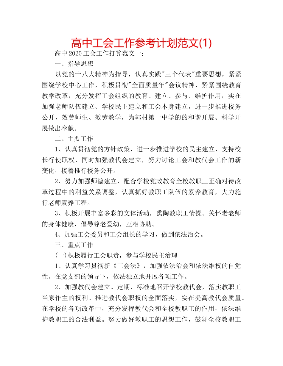 高中工会工作参考计划范文(1) _第1页