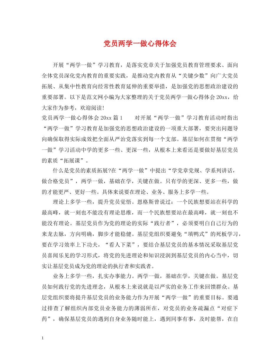 党员两学一做心得体会 _第1页