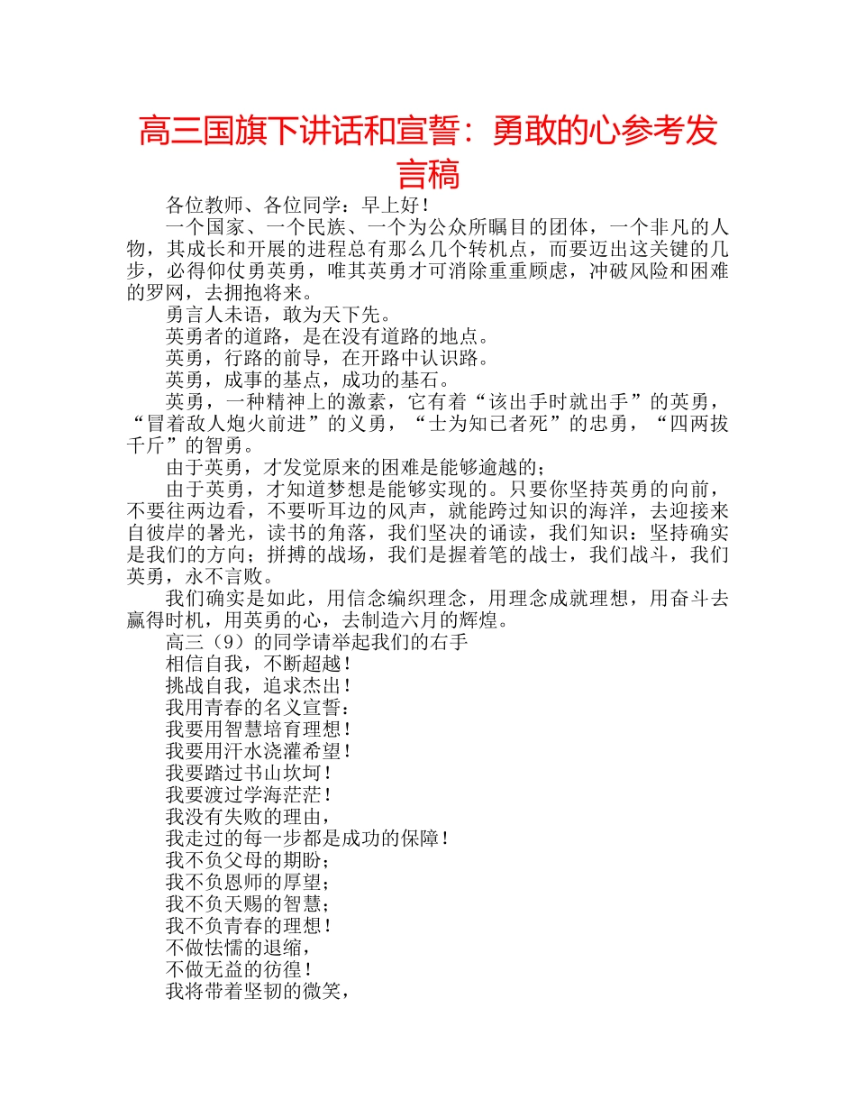 高三国旗下讲话和宣誓勇敢的心参考发言稿 _第1页