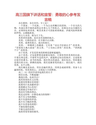 高三国旗下讲话和宣誓勇敢的心参考发言稿 