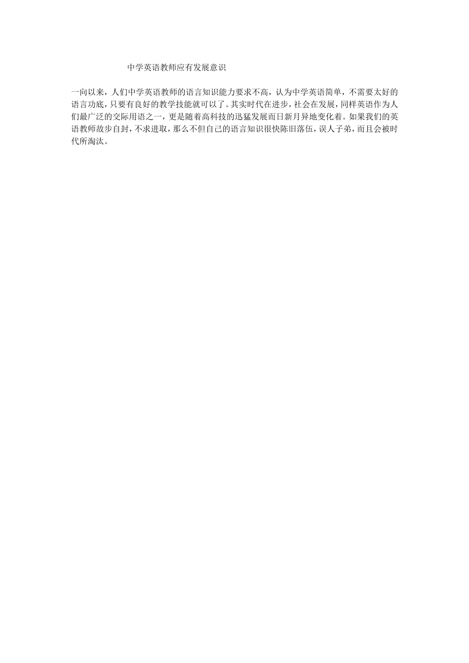 中学英语教师应有发展意识_第1页