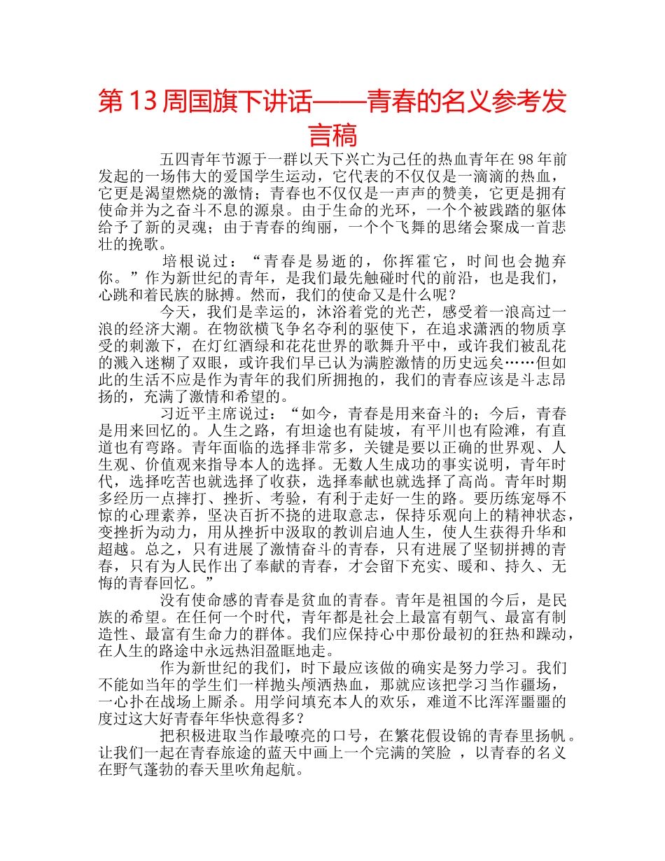 第13周国旗下讲话——青春的名义参考发言稿 _第1页
