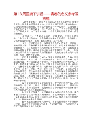 第13周国旗下讲话——青春的名义参考发言稿 