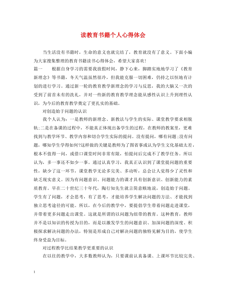 读教育书籍个人心得体会 _第1页