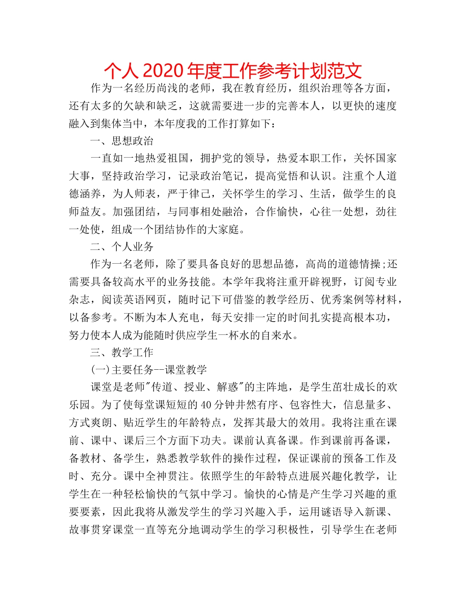 个人2020年度工作参考计划范文 _第1页
