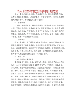 个人2020年度工作参考计划范文 