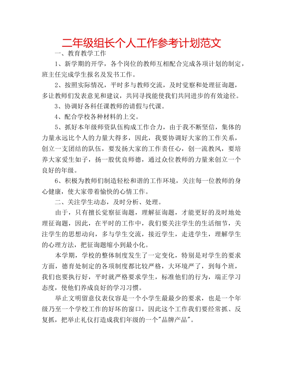 二年级组长个人工作参考计划范文 _第1页