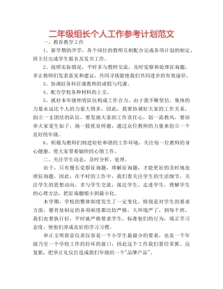 二年级组长个人工作参考计划范文 