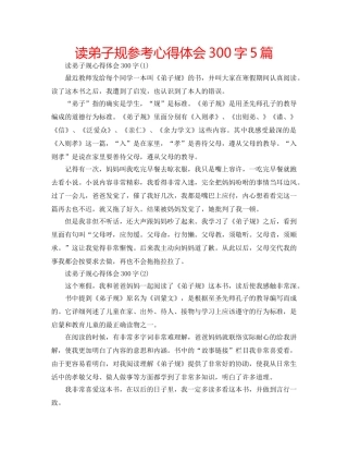 读弟子规参考心得体会300字5篇 